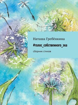 cover image of #Голос_собственного_эха. Сборник стихов